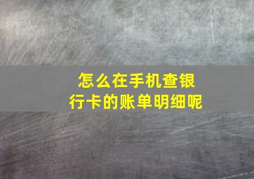 怎么在手机查银行卡的账单明细呢