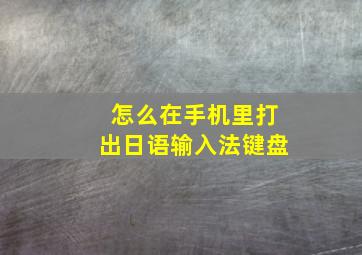 怎么在手机里打出日语输入法键盘