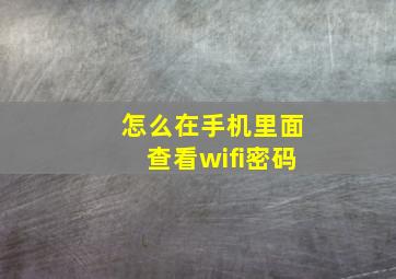 怎么在手机里面查看wifi密码