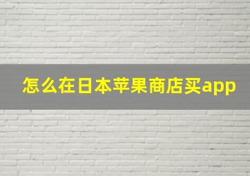 怎么在日本苹果商店买app