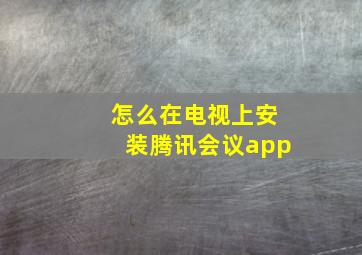 怎么在电视上安装腾讯会议app