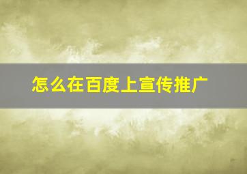 怎么在百度上宣传推广