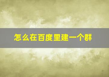 怎么在百度里建一个群