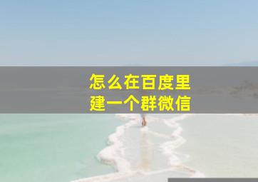 怎么在百度里建一个群微信