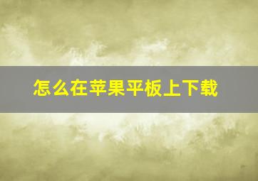 怎么在苹果平板上下载