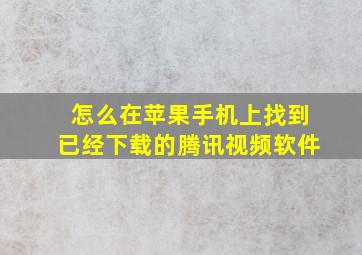 怎么在苹果手机上找到已经下载的腾讯视频软件