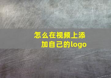 怎么在视频上添加自己的logo