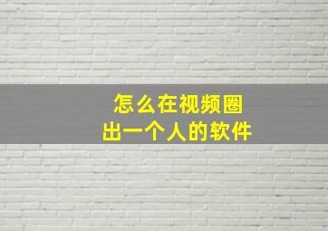 怎么在视频圈出一个人的软件