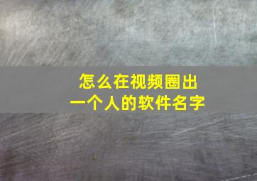 怎么在视频圈出一个人的软件名字