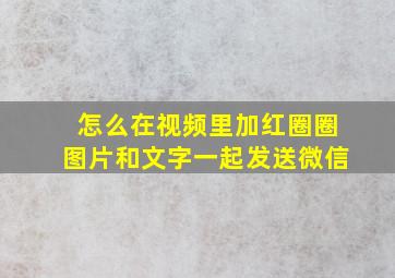 怎么在视频里加红圈圈图片和文字一起发送微信