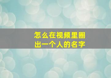 怎么在视频里圈出一个人的名字