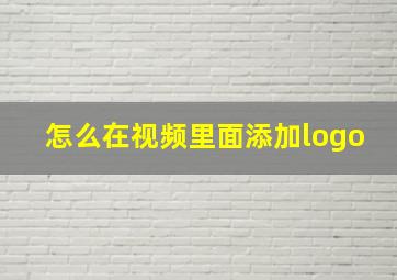 怎么在视频里面添加logo