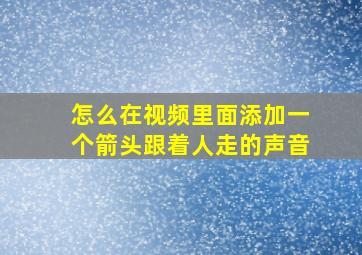 怎么在视频里面添加一个箭头跟着人走的声音