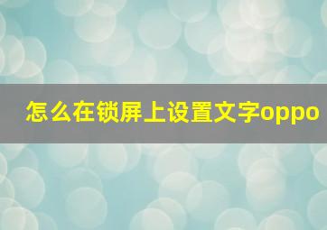 怎么在锁屏上设置文字oppo