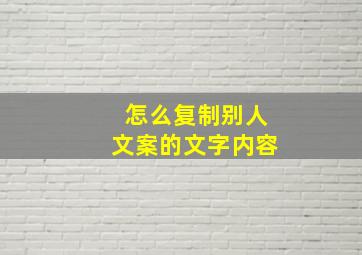 怎么复制别人文案的文字内容