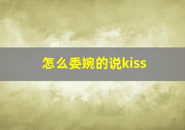 怎么委婉的说kiss