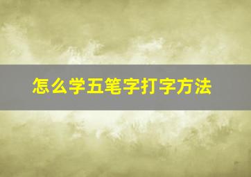 怎么学五笔字打字方法