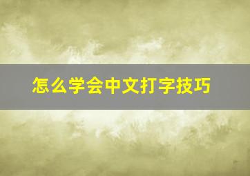 怎么学会中文打字技巧