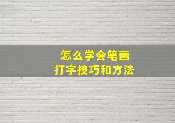 怎么学会笔画打字技巧和方法