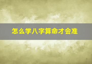 怎么学八字算命才会准