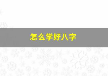 怎么学好八字