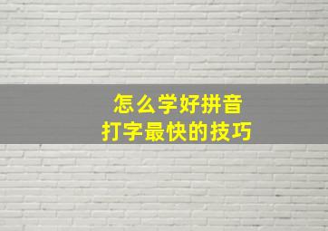 怎么学好拼音打字最快的技巧