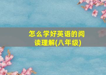 怎么学好英语的阅读理解(八年级)