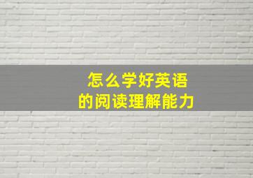 怎么学好英语的阅读理解能力