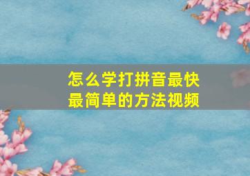 怎么学打拼音最快最简单的方法视频