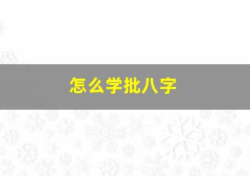 怎么学批八字