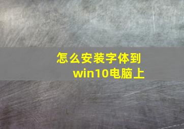 怎么安装字体到win10电脑上