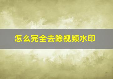 怎么完全去除视频水印