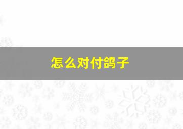 怎么对付鸽子