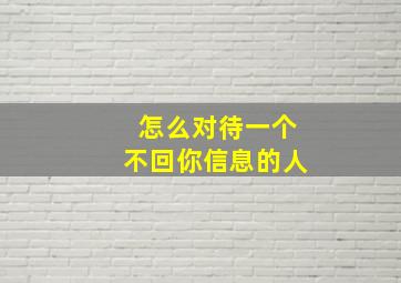 怎么对待一个不回你信息的人