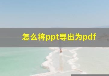 怎么将ppt导出为pdf