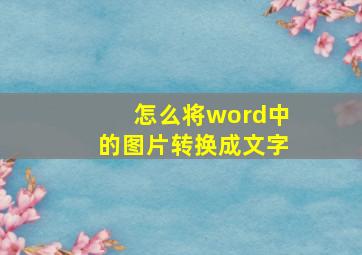 怎么将word中的图片转换成文字