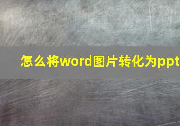 怎么将word图片转化为ppt