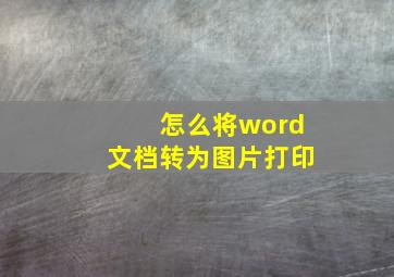 怎么将word文档转为图片打印