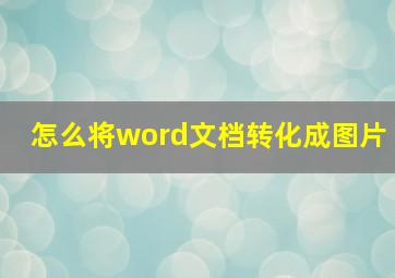 怎么将word文档转化成图片