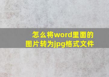 怎么将word里面的图片转为jpg格式文件