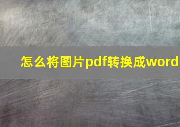 怎么将图片pdf转换成word