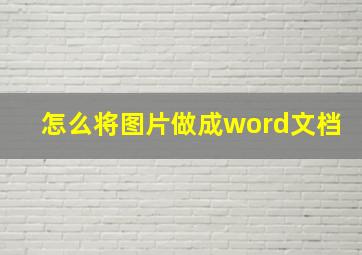 怎么将图片做成word文档