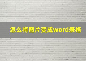 怎么将图片变成word表格