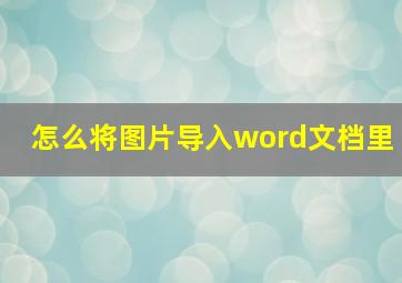 怎么将图片导入word文档里