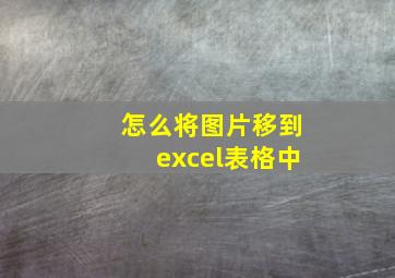 怎么将图片移到excel表格中