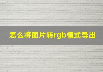 怎么将图片转rgb模式导出