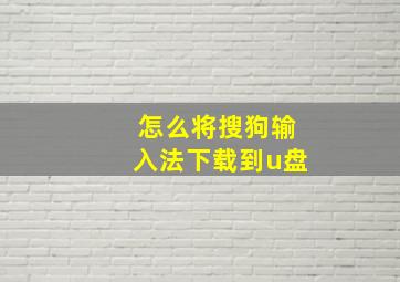 怎么将搜狗输入法下载到u盘