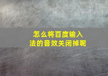 怎么将百度输入法的音效关闭掉呢