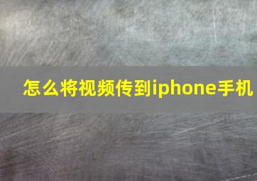 怎么将视频传到iphone手机