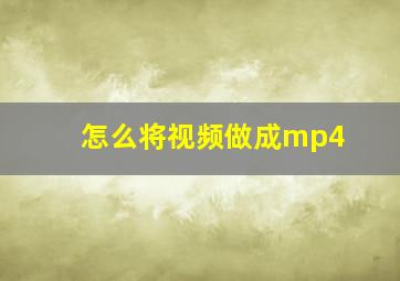 怎么将视频做成mp4